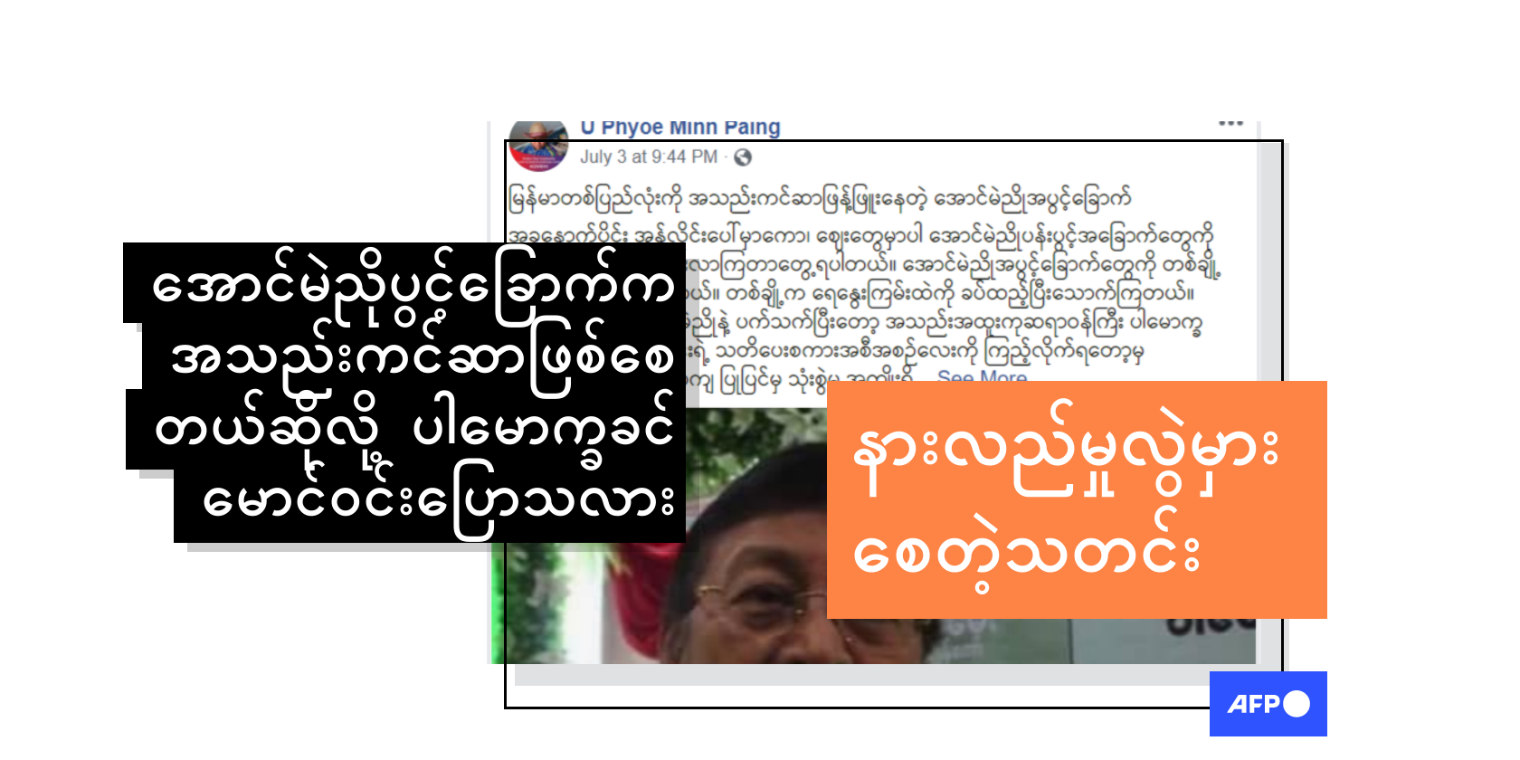 အောင်မဲညိုပွင့်ခြောက်က အသည်းကင်ဆာဖြစ်စေတယ်ဆိုတဲ့ သတင်းမှားပျံ့နှံ့ AFP မြန်မာ